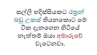 අමාරුවේ වැටෙන්නේ නැතුව රත්රන් බඩු  උකස් තියන විදිහ#goldloan #sinhala #money #personalfinance #pawn