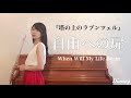 《flute×piano》自由への扉『塔の上のラプンツェル』演奏してみた When Will My Life Begin /  Rapunzel /Disney