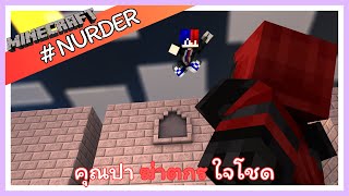 Minecraft Murder - คุณปาฆ่าตกรใจโชด