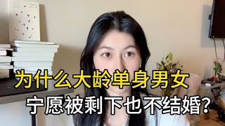 为什么大龄单身男女，宁愿被剩下，也不结婚？