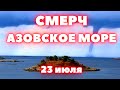 Смерч в Азовском море напугал туристов в станице Голубицкой, Краснодарский край