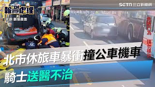 北市休旅車暴衝！連撞公車機車…騎士捲進車底送醫不治｜三立新聞網 SETN.com