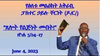 ፓስተር ኃይሉ ቸርነት (ዶ/ር) \