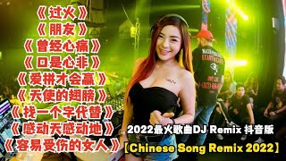 2022最火歌曲DJ Remix 抖音版【Chinese Song Remix 2022】－ 2022 年最劲爆的DJ歌曲 － Best China Remix 2022