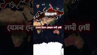 ইউরোপ ও আমেরিকার যেসব দেশে কোনো নদী নেই 🤔 #shorts #geography #map