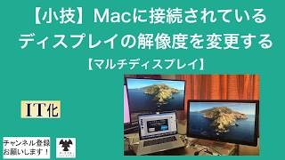 【小技】Macに接続されているディスプレイの解像度を変更する（マルチディスプレイ環境）