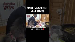 할머니 VS 할아버지 손녀 사랑 #shorts #아기