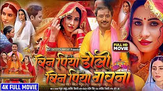 Bin Piya Doli Bin Piya gana संजनापांडे भोजपुरीफिल्म बाल विवाह में विधवा छोटी लड़की समाज जीना मुश्किल