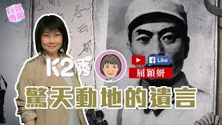 【K2秀】屈穎妍：驚天動地的遺言