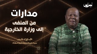 مدارات | الحلقة السابعة | ناليدي باندور