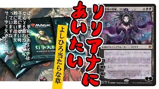 【開封大好き】灯争大戦開封～リリアナに会いたい～【MTG】