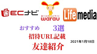 ECナビ　ワラウ　ライフメディア　友達紹介　招待URL記載　warau life media ポイントサイト　アプリ　ポイ活　副業　在宅ワーク　学生　主婦　2021年1月18日