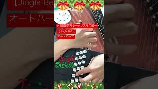 MT楽器デモ♪〜クリスマス編〜【ジングルベル】(オートハープ) #音楽療法 #musictherapy #オートハープ #クリスマスソング