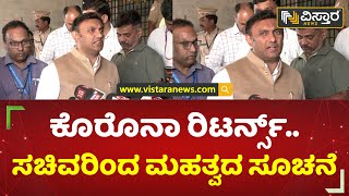 ಕೊರೊನಾ ರಿಟರ್ನ್ಸ್.. ಸಚಿವರಿಂದ ಮಹತ್ವದ ಸೂಚನೆ | K. Sudhakar | Covid BF.7 variant | Vistara News Kannada