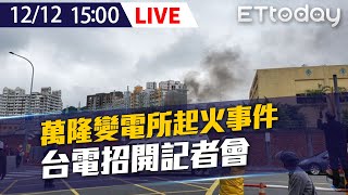 【LIVE】12/12 萬隆變電所起火停電事件 台電召開記者會