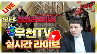 [우천TV][로한M] 신서버 리오나 썰자 갑니다 딱 기다리십쇼잉?! 가오.수영 리니지m