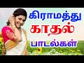 கிராமத்து காதல் பாடல்கள் என்றும் மனதில் நின்றவை tamil old melody songs