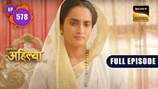 Ahilya के रास्ते में रुकावट | Punyashlok Ahilyabai - Ep 578 | Full Episode | 22 Mar 2023