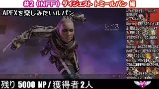 【 AナルPEX 】〈 NFF 〉第2夜 ダイジェスト！トミールパン 編 ！ネカマ フレンド フェス ！