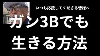 桑野信義 ガン3Bでも生きる方法