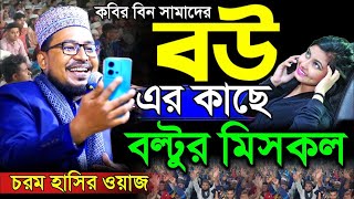 আপা আসছে কবির বিন সামাদ এর সেরা হাসির ওয়াজ / kabir bin samad new fanni waz 2024