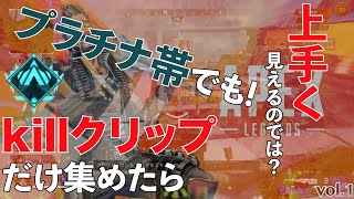 【プラチナ沼勢必見】プラチナ帯でもキルクリップだけ集めたら上手そうに見えるのでは？ Apex Legends キル集