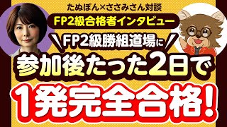 【FP2級合格者インタビュー】FP2級勝組道場に参加後たった2日で1発完全合格（たぬぽんxささみさん対談）