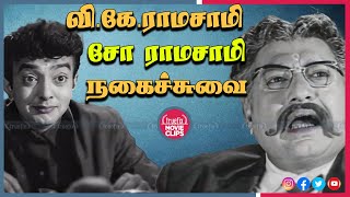 VK ராமசாமி \u0026 சோ ராமசாமி நகைச்சுவை Cho Ramasamy Tamil Movie Best Comedy Scenes | Truefix Movieclips