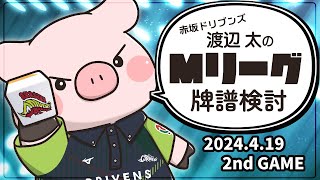 【赤坂ドリブンズ】Mリーグ2023-2024 2024/4/19 第2試合 検討配信【渡辺太】