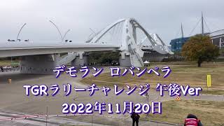 【デモラン】 ロバンペラ TGRラリーチャレンジ豊田 午後Ver 2022年11月20日