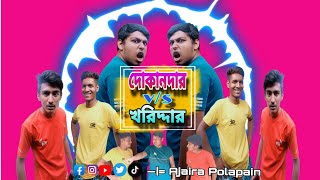 দোকানদার এবং খরিদ্দার, লে খরিদ্দার 😂😂#trendingvideo #funny #funnyvideo #comedy #subscribe#foryou#fun