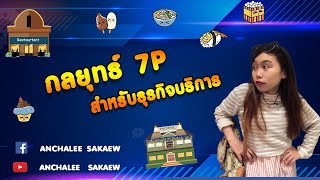 ALL Marketing EP3  : กลยุทธ์ 7P สำหรับธุรกิจบริการ