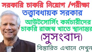 তত্ত্বাবধায়ক সরকার আউটসোর্সিং কর্মচারীদের চাকরি রাজস্ব খাতে স্থানান্তর করা হবে? ২০২৪।