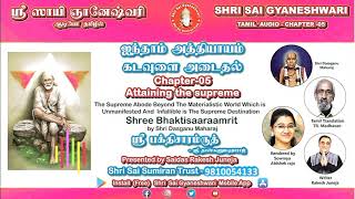 Shri Sai Gyaneshwari Tamil | ஶ்ரீ ஸாயி ஞானேஷ்வரி | Audio | Chapter - 5 Attaining the Supreme