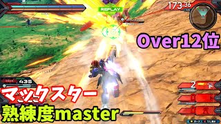 オバブ【Over12位】【マックスター】熟練度master 猛者の戦い948【EXVS2OB】