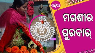 କାଁକରି ମାନସନ୍ ମଗଶୀର ଗୁରବାର୍, କାହାକେ କରସନ୍ ପୂଜା