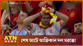 শেষ আটে একমাত্র আফ্রিকান দল মরক্কো | Morocco | FIFA World Cup | Sports News | ATN News