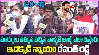 జీవో 46 భాదితుల గోస | Students Demanding To Cancel G.O 46 For Employment| CM Revanth Reddy |Disha TV