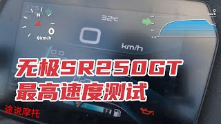 无极SR250GT踏板最高速度测试