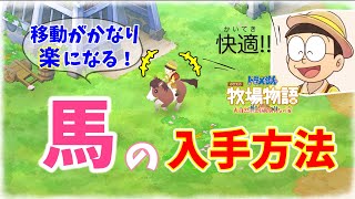 【ドラ牧】【攻略】序盤で馬を入手する方法！牧場ライフが超快適になります！【ドラえもんのび太の牧場物語 大自然の王国とみんなの家】