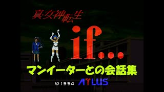 【真・女神転生if...】マンイーターとの会話集 (SFC)