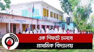 এক শিফটে চলবে প্রাথমিক বিদ্যালয়  || Jago News