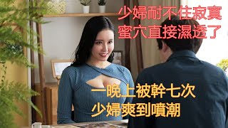 30歲美艷少婦哭訴：趁丈夫出差，和前男友偷情#情感故事 #講故事 #兩性情感 #故事 #小説 #丈母孃 #外遇 #刺激的 #小說 #偷情 #寂寞 #出軌 #婚外情 #嶽母