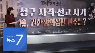 청구 자격·선고 시기…檢, 권한쟁의심판 변수는? [따져보니]