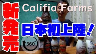 新発売！日本初上陸！ヴィーガン対応商品のアーモンドミルク飲料「カリフィアファームズ」飲んでみた【360VR】 ～360度カメラで沖縄を紹介#479 ~あーる・てぃー・しーブイログ