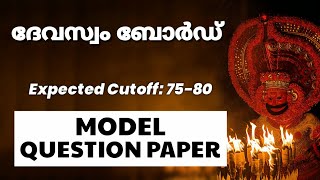 Devaswom Board Model Question Paper with Expected Cutoff: 75-80