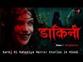 dakini। डाकिनी । real horror stories । hindi horror stories। hindi kahaniya। true ghost stories