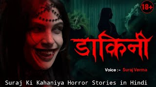 Dakini। डाकिनी । Real Horror Stories । Hindi Horror Stories। Hindi Kahaniya। True Ghost Stories