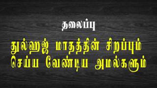 துல்ஹஜ் மாதத்தின் சிறப்பும் செய்ய வேண்டிய அமல்களும்