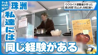 【ウクライナ避難者】「私たちには同じ経験がある」 被災者に、郷土料理のボルシチ届ける 珠洲市役所